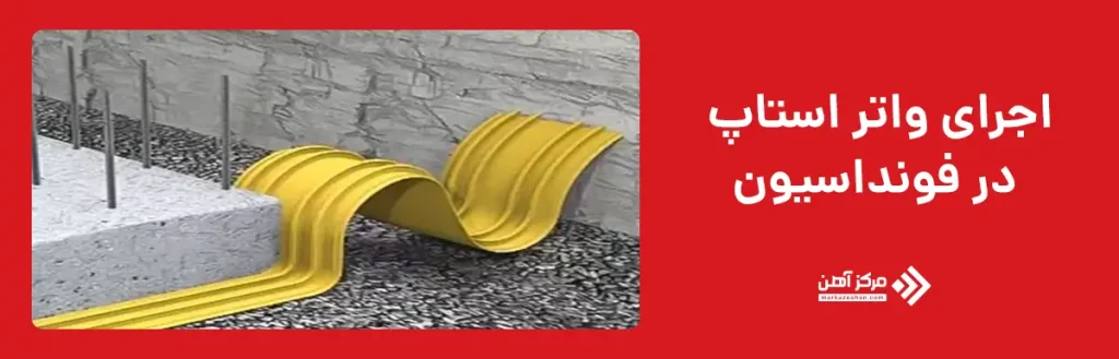 اجرای واتر استاپ در فونداسیون