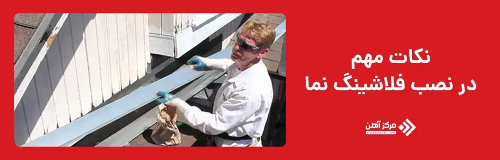 نکات مهم در نصب فلاشینگ نما