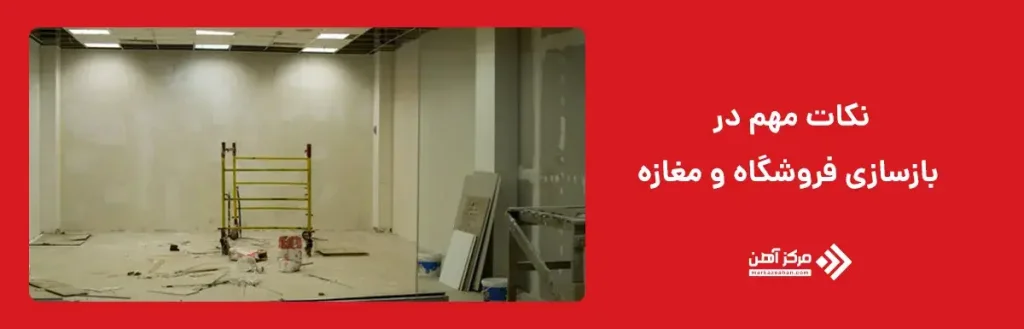 نکات مهم در بازسازی فروشگاه و مغازه