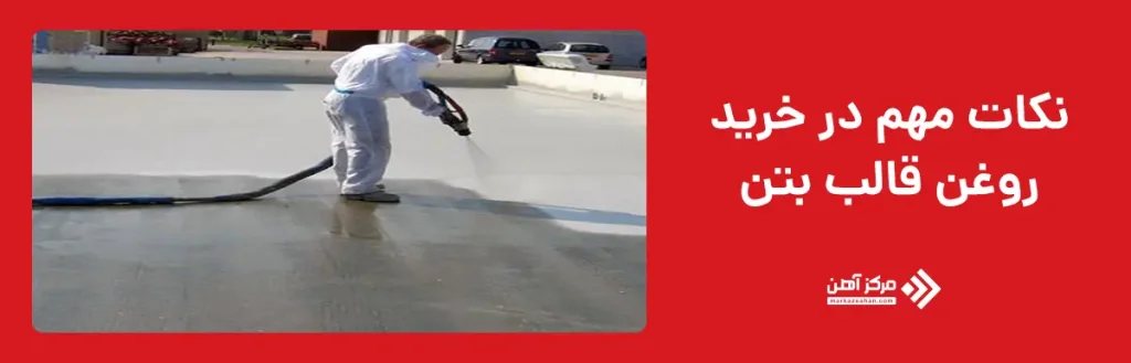 نکات مهم در خرید روغن قالب بتن
