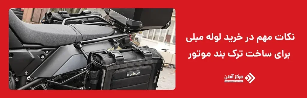 نکات مهم در خرید لوله مبلی برای ساخت ترک بند موتور