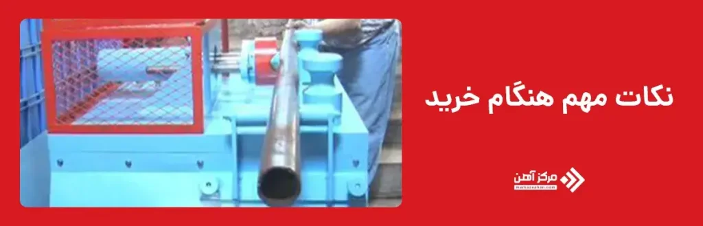 نکات مهم هنگام خرید دستگاه لوله صاف کن داربست