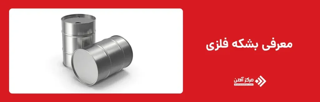 معرفی بشکه فلزی و کاربردهای آن
