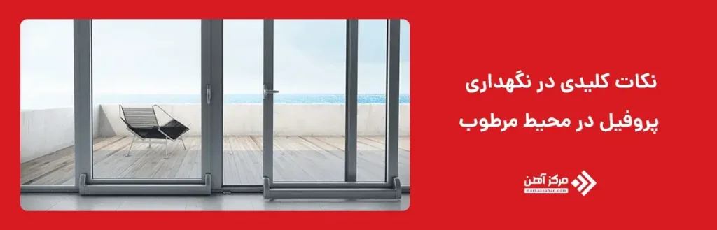 نکات کلیدی در نگهداری پروفیل در محیط مرطوب