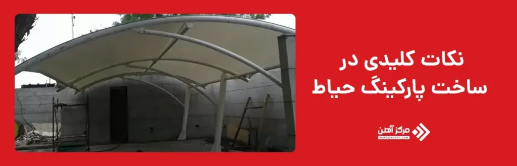 نکات کلیدی در ساخت پارکینگ حیاط