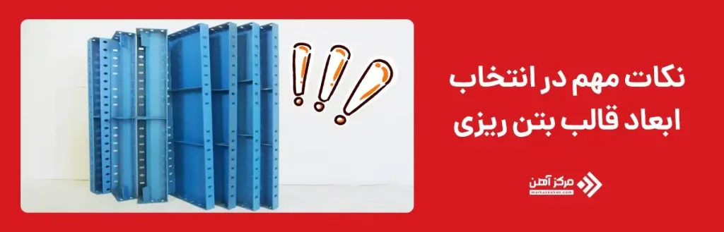 نکات مهم در انتخاب ابعاد قالب بتن ریزی