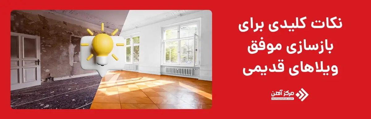 نکات کلیدی برای بازسازی موفق ویلاهای قدیمی