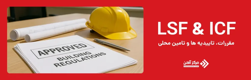 نکات کلیدی جهت انتخاب بین سازه LSF و ICF