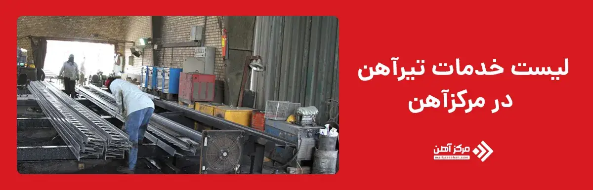 لیست خدمات تیرآهن در مرکزآهن