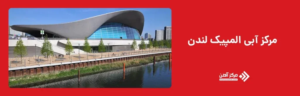 مرکز آبی المپیک لندن