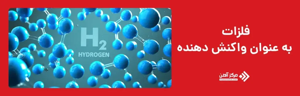 فلزات به عنوان واکنش دهنده