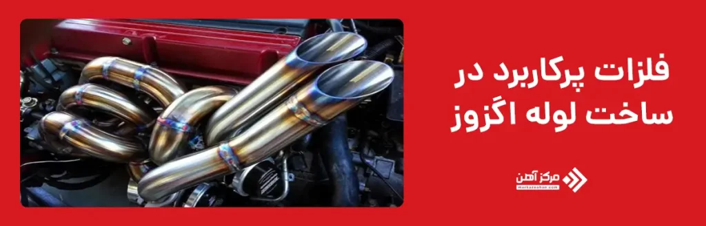 فلزات پرکاربرد در ساخت لوله اگزوز
