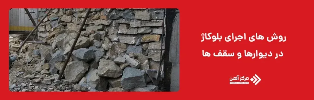 روش های اجرای بلوکاژ در دیوارها و سقف ها