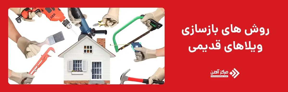 روش های بازسازی ویلاهای قدیمی