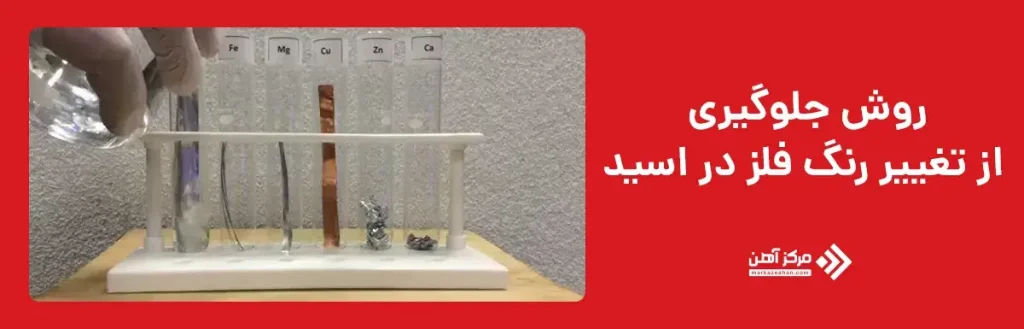 روش های جلوگیری از تغییر رنگ فلزات در اسید