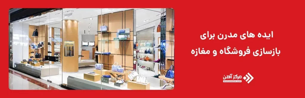 ایده های مدرن برای بازسازی فروشگاه و مغازه