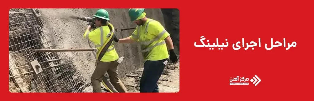 مراحل اجرای نیلینگ