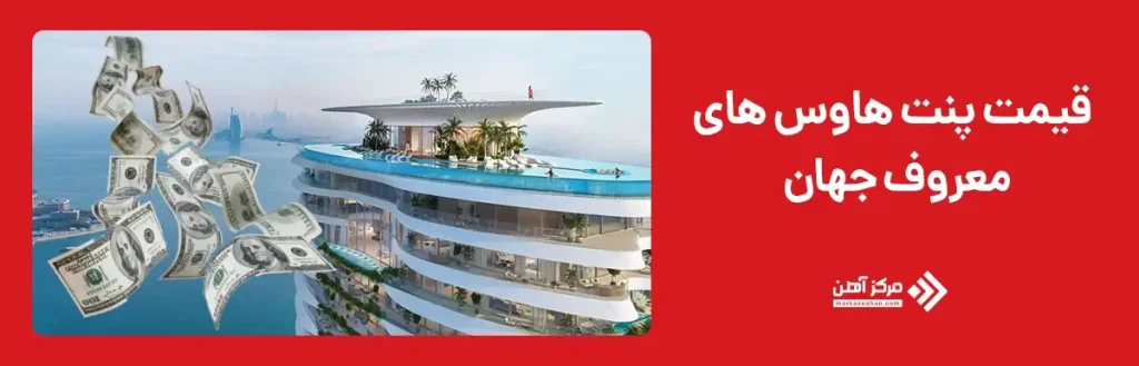 قیمت پنت هاوس های معروف جهان