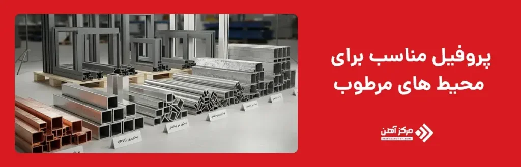 پروفیل مناسب برای محیط های مرطوب