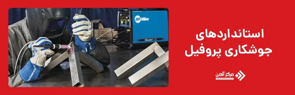 استانداردهای جوشکاری پروفیل