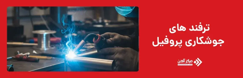 ترفندهای جوشکاری پروفیل