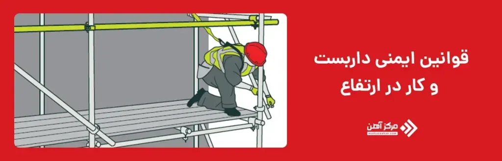 قوانین ایمنی داربست و کار در ارتفاع