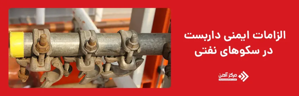 الزامات ایمنی نصب و بهره برداری از داربست در سکوهای نفتی