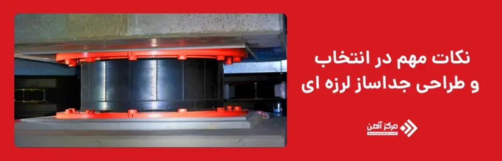 نکات مهم در انتخاب و طراحی جداساز لرزه ای