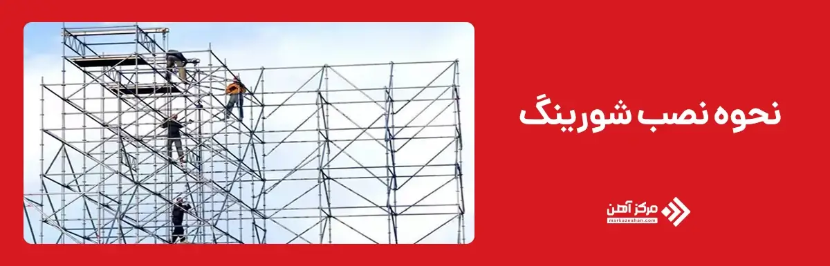 نحوه نصب شورینگ