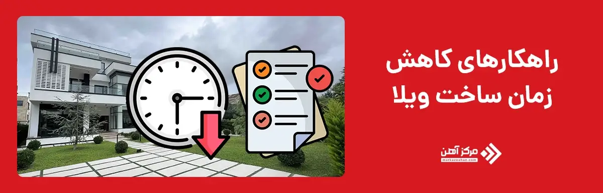 راهکارهای کاهش زمان ساخت ویلا