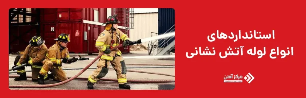 استانداردهای انواع لوله های آتش نشانی