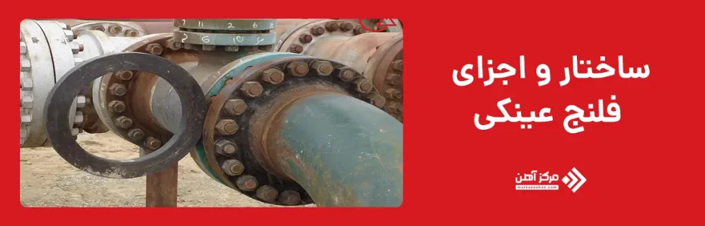 ساختار و اجزای فلنج عینکی