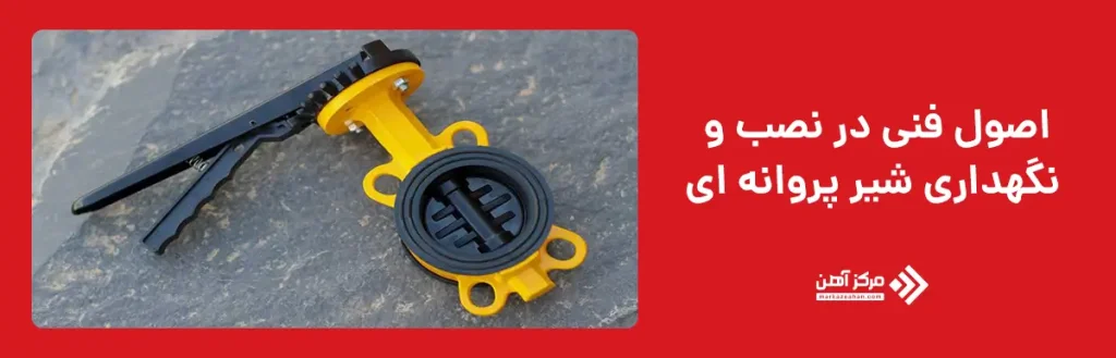 اصول فنی در نصب و نگهداری شیر پروانه ای