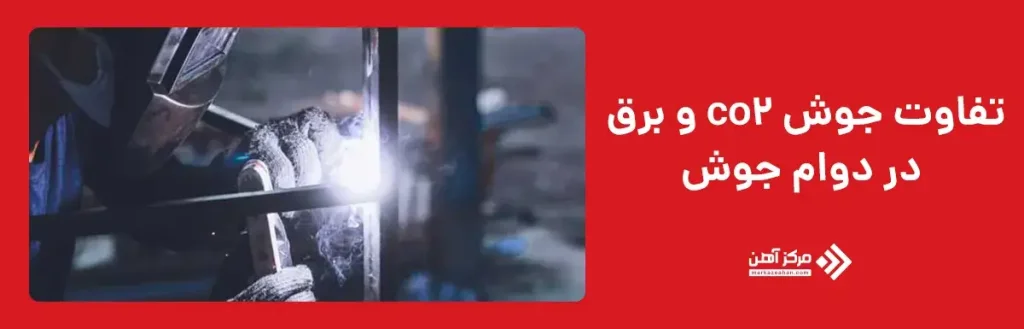 تفاوت جوش co2 و برق در دوام جوش
