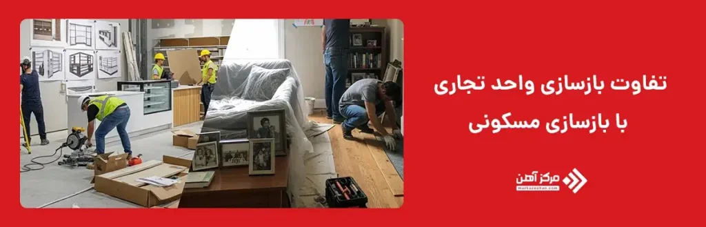 تفاوت بازسازی واحد تجاری با بازسازی مسکونی