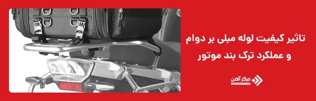 تاثیر کیفیت لوله مبلی بر دوام و عملکرد ترک بند موتور