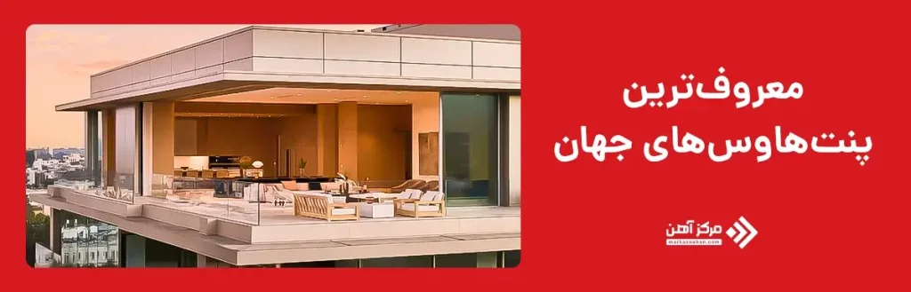 معروف ترین پنت هاوس های جهان