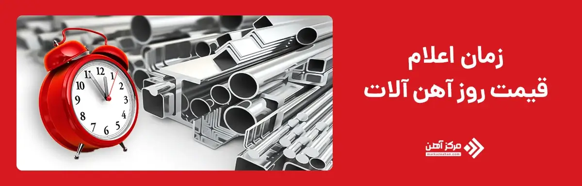 زمان اعلام قیمت روز آهن آلات