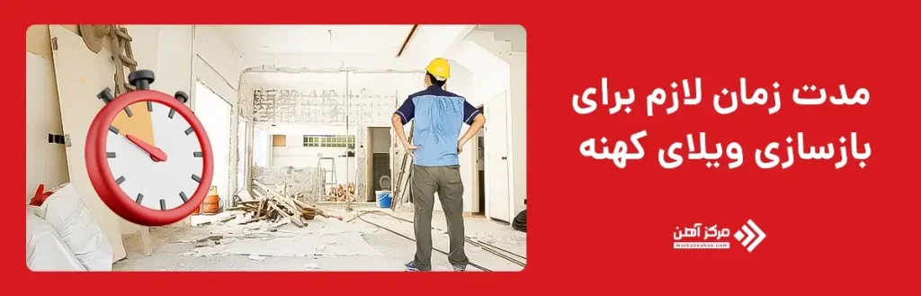 مدت زمان لازم برای بازسازی ویلای کهنه 
