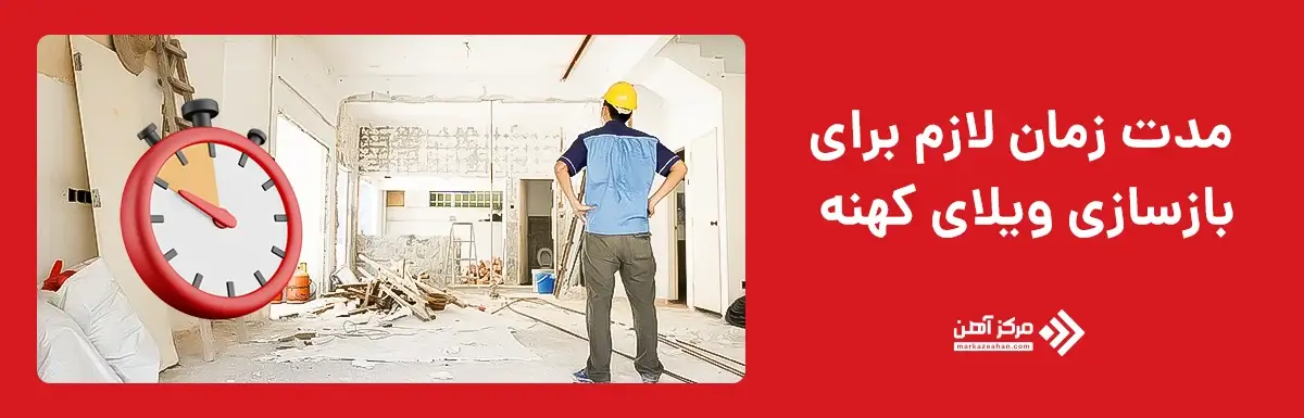 مدت زمان لازم برای بازسازی ویلای کهنه چقدر است؟