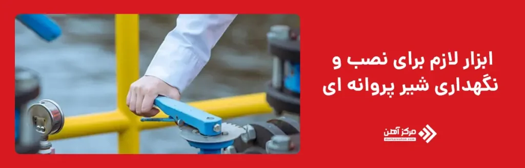 ابزار لازم برای نصب و نگهداری شیر پروانه ای