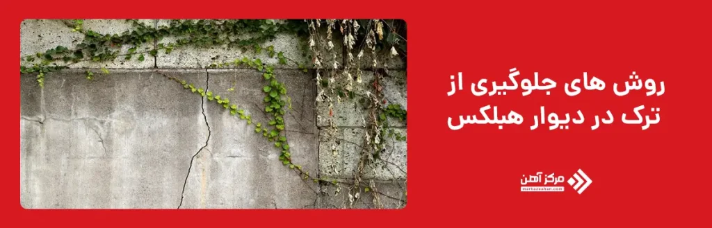 روش های جلوگیری از ترک در دیوار هبلکس