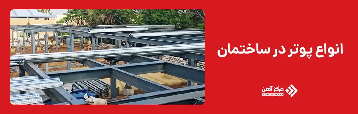 انواع پوتر در ساختمان