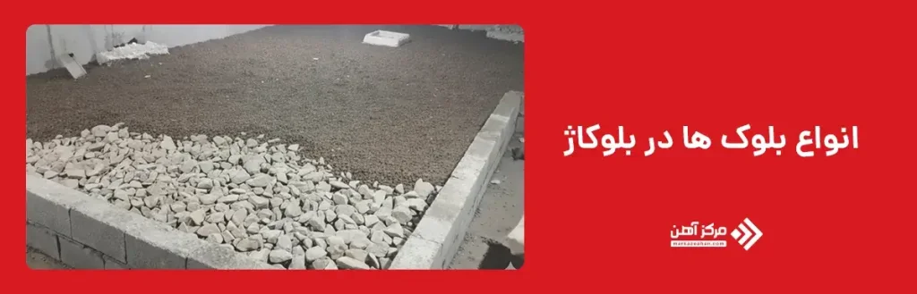 انواع بلوک ها در بلوکاژ