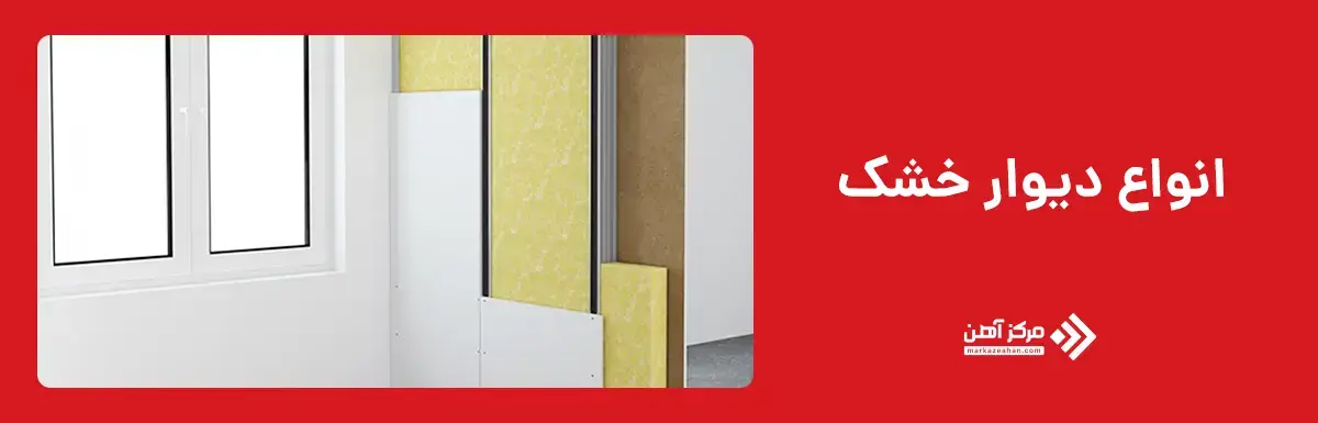 انواع دیوار خشک 