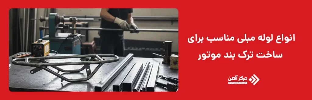 انواع لوله مبلی مناسب برای ساخت ترک بند موتور