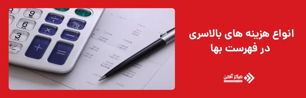 انواع هزینه های بالاسری در فهرست بها