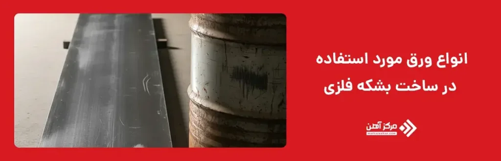 انواع ورق مورد استفاده در ساخت بشکه فلزی