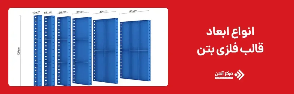 انواع ابعاد قالب فلزی بتن