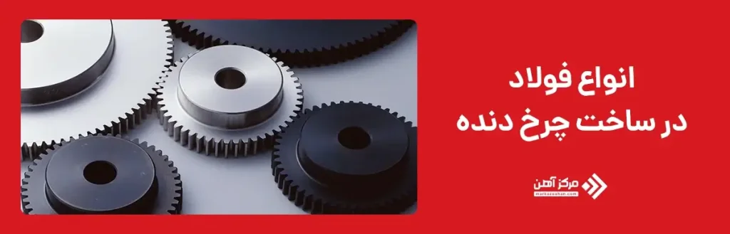 انواع فولاد در ساخت چرخ دنده